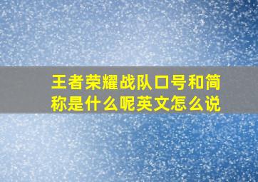 王者荣耀战队口号和简称是什么呢英文怎么说