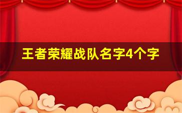 王者荣耀战队名字4个字