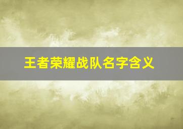 王者荣耀战队名字含义