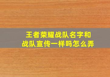 王者荣耀战队名字和战队宣传一样吗怎么弄