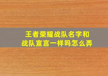 王者荣耀战队名字和战队宣言一样吗怎么弄