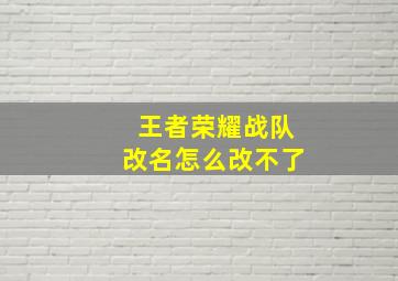 王者荣耀战队改名怎么改不了