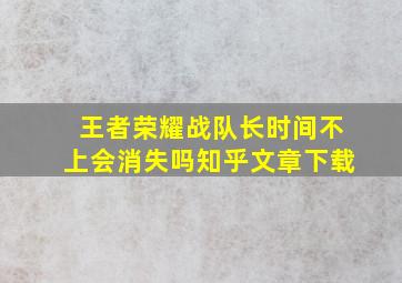 王者荣耀战队长时间不上会消失吗知乎文章下载