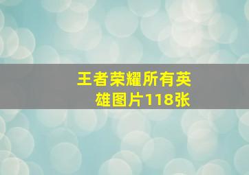 王者荣耀所有英雄图片118张