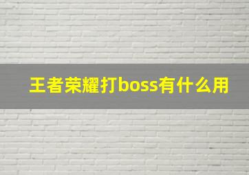 王者荣耀打boss有什么用