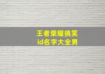 王者荣耀搞笑id名字大全男