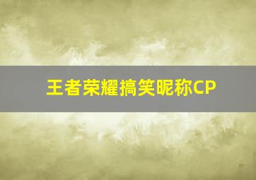 王者荣耀搞笑昵称CP