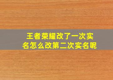 王者荣耀改了一次实名怎么改第二次实名呢