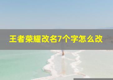 王者荣耀改名7个字怎么改