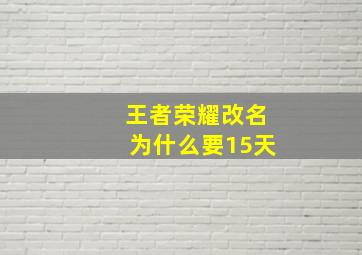 王者荣耀改名为什么要15天