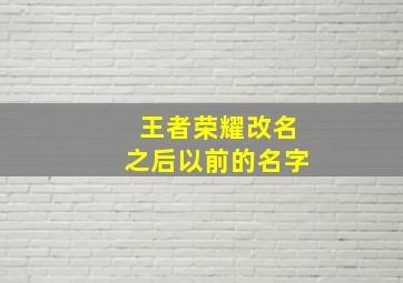 王者荣耀改名之后以前的名字