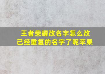 王者荣耀改名字怎么改已经重复的名字了呢苹果