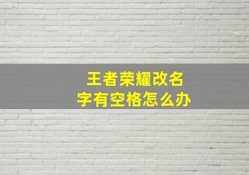 王者荣耀改名字有空格怎么办