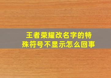 王者荣耀改名字的特殊符号不显示怎么回事