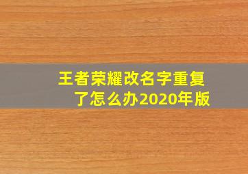 王者荣耀改名字重复了怎么办2020年版