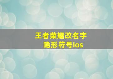 王者荣耀改名字隐形符号ios