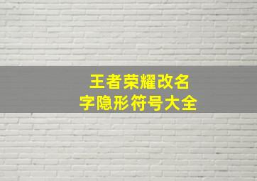 王者荣耀改名字隐形符号大全