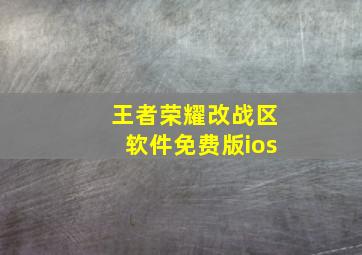 王者荣耀改战区软件免费版ios