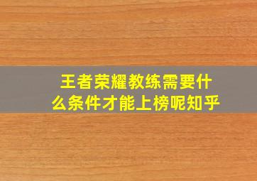 王者荣耀教练需要什么条件才能上榜呢知乎