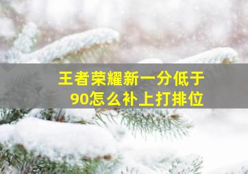 王者荣耀新一分低于90怎么补上打排位