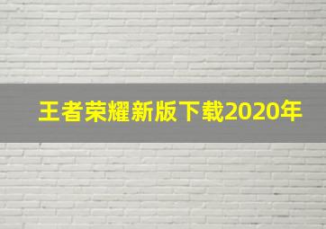 王者荣耀新版下载2020年