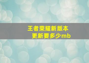 王者荣耀新版本更新要多少mb