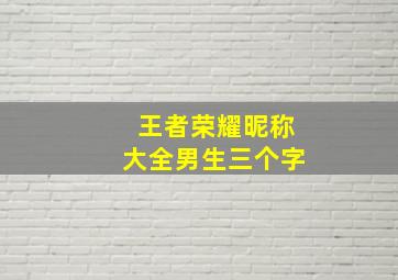 王者荣耀昵称大全男生三个字