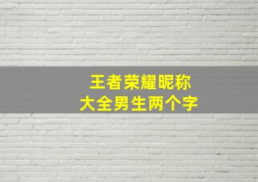 王者荣耀昵称大全男生两个字