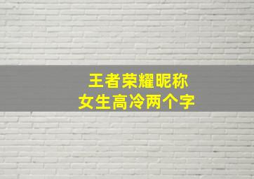 王者荣耀昵称女生高冷两个字