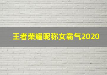 王者荣耀昵称女霸气2020