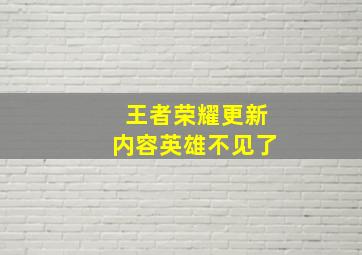 王者荣耀更新内容英雄不见了