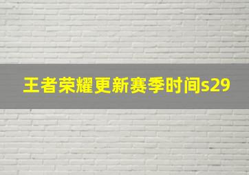 王者荣耀更新赛季时间s29