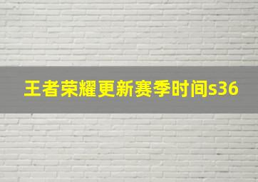 王者荣耀更新赛季时间s36