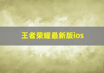 王者荣耀最新版ios