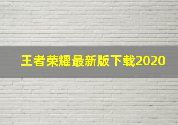 王者荣耀最新版下载2020