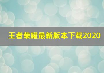 王者荣耀最新版本下载2020