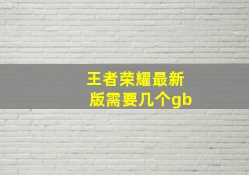 王者荣耀最新版需要几个gb