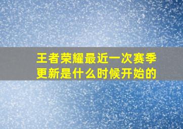 王者荣耀最近一次赛季更新是什么时候开始的