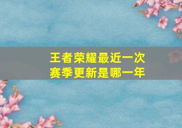 王者荣耀最近一次赛季更新是哪一年