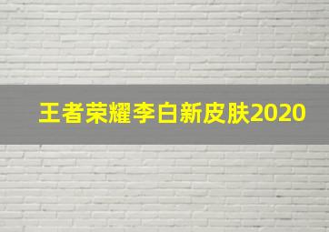 王者荣耀李白新皮肤2020