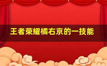 王者荣耀橘右京的一技能