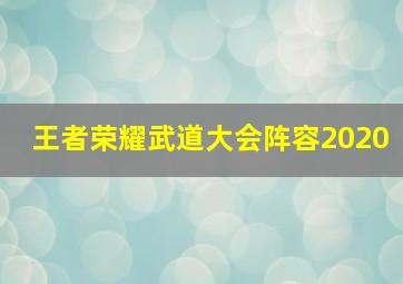 王者荣耀武道大会阵容2020