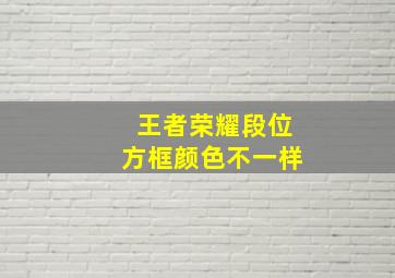 王者荣耀段位方框颜色不一样