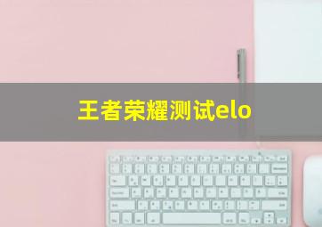 王者荣耀测试elo