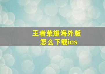 王者荣耀海外版怎么下载ios