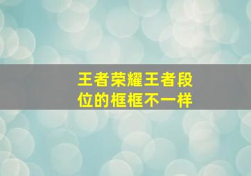 王者荣耀王者段位的框框不一样