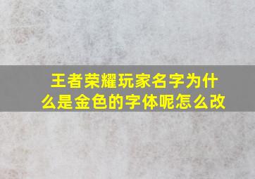 王者荣耀玩家名字为什么是金色的字体呢怎么改