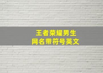 王者荣耀男生网名带符号英文