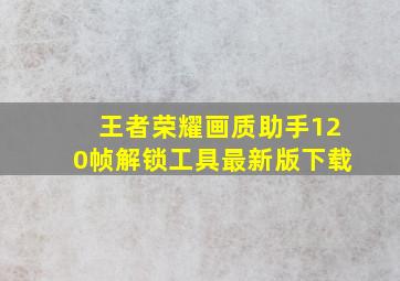 王者荣耀画质助手120帧解锁工具最新版下载