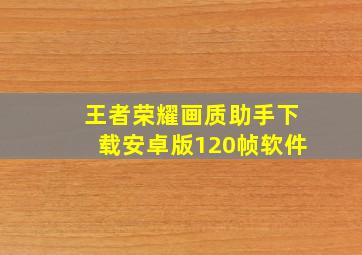 王者荣耀画质助手下载安卓版120帧软件